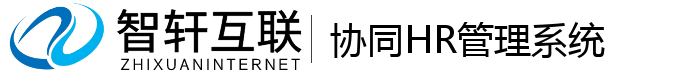协同HR管理系统